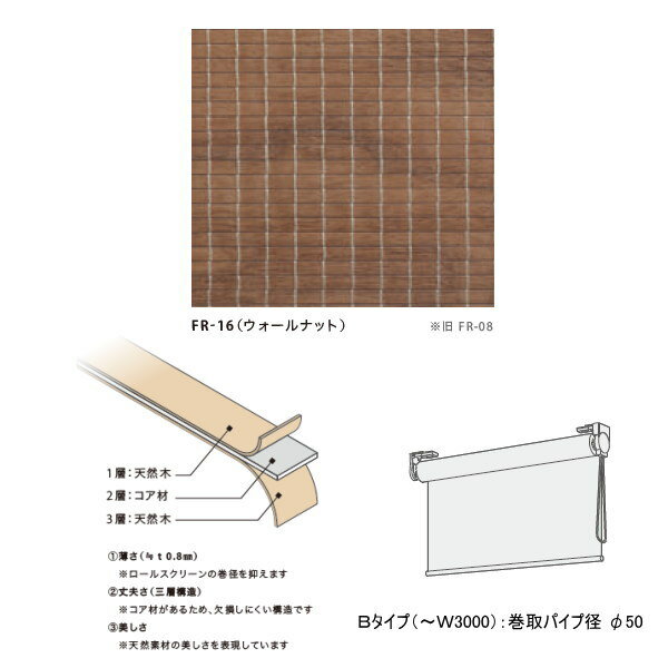 井上スダレ フォレス ロールスクリーンBタイプ ウォールナット 幅850〜1000mm 高さ1010〜1500mm