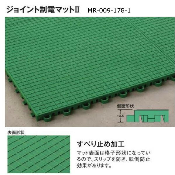 テラモト ジョイント制電マット2 300×300mm 厚さ約13.5mm グリーン MR-009-178-1