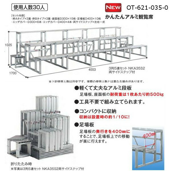 テラモト かんたんアルミ観覧席 3列5連セット 両サイドステップ付 W4553×D1700×H1025mm OT-621-035-0