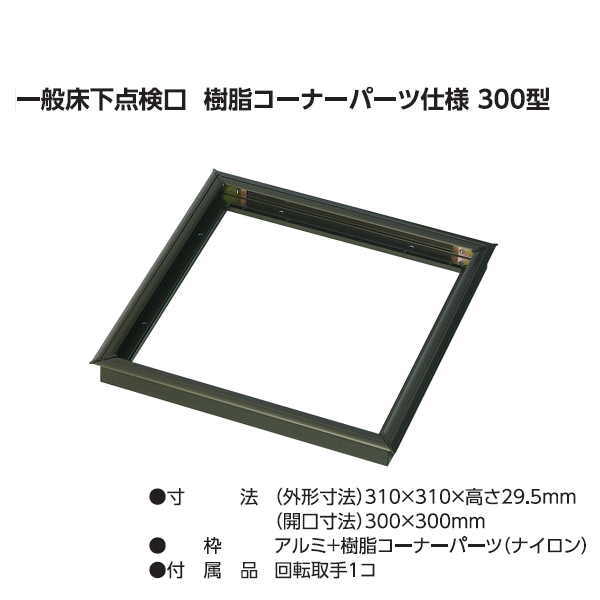 吉川化成 一般床下点検口300型・樹脂コーナーパーツ仕様 B300J ブロンズ/S300J シルバー 310×310×高さ29.5mm