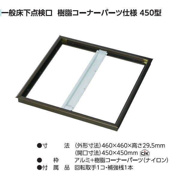 外形寸法：460×460×29.5mm 開口寸法：450×450mm（cjk：長住協規格対応品） 材質 　枠：アルミ＋樹脂コーナーパーツ（ナイロン） 対応板厚：15mm 付属品： 　回転取手1コ・補強桟1本●メーカー直送品のためお支払い方法で代引きはできません。 ●北海道、沖縄県、離島への配送は送料別途お見積りです。 ●システム上自動で送料無料にならない場合がありますが、後ほど訂正させていただきます。 ●オーダー品につき、ご注文後のキャンセルやご変更、返品等はお受けできません。予めご了承ください。 ●メーカー直送に付き、お届け時間のご指定はできません。ご了承ください。 ●他メーカーと同梱できませんので、他メーカーには送料がかかるものはかかります。他メーカー品と一緒にご注文の場合は送料ご了承の旨備考欄に記載ください。記載がない場合は確認メールを送信させていただきますのでご返信いただけるまでは保留になります。