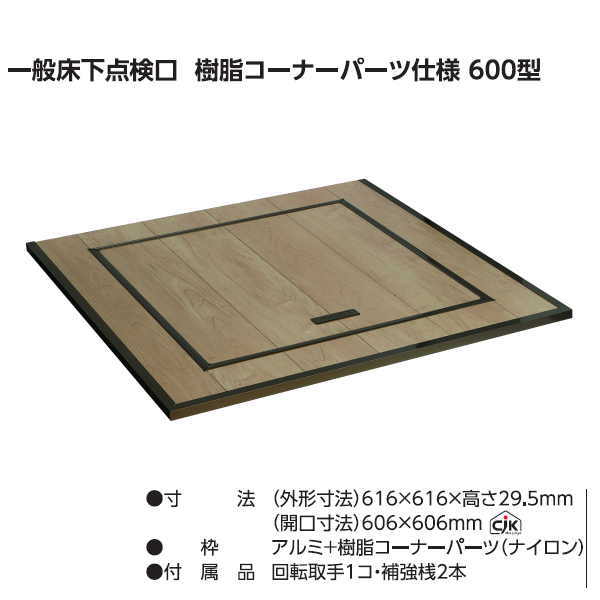 外形寸法：616×616×29.5mm 開口寸法：606×606mm（cjk：長住協規格対応品） 材質 　枠：アルミ＋樹脂コーナーパーツ（ナイロン） 対応板厚：15mm 付属品： 　回転取手1コ・補強桟2本●メーカー直送品のためお支払い方法で代引きはできません。 ●北海道、沖縄県、離島への配送は送料別途お見積りです。 ●システム上自動で送料無料にならない場合がありますが、後ほど訂正させていただきます。 ●オーダー品につき、ご注文後のキャンセルやご変更、返品等はお受けできません。予めご了承ください。 ●メーカー直送に付き、お届け時間のご指定はできません。ご了承ください。 ●他メーカーと同梱できませんので、他メーカーには送料がかかるものはかかります。他メーカー品と一緒にご注文の場合は送料ご了承の旨備考欄に記載ください。記載がない場合は確認メールを送信させていただきますのでご返信いただけるまでは保留になります。