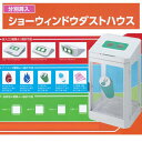 ミヅシマ 分別屑入 ショーウィンドウダストハウス ホワイト 内容量70L 70L用ポリ袋