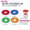 ミヅシマ 分別屑入 センターパックカバー小 外径460mm穴径150mm 1台