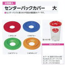 ミヅシマ 分別屑入 センターパックカバー大 外径510mm穴径150mm 1台
