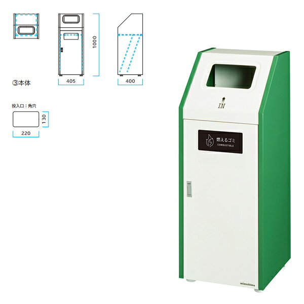 前扉式で中容器を使用しないタイプの分別屑入です。 回収量に合わせて同じデザインの70Lタイプと並列設置が可能です。 サイズ：間口405mm×奥行400mm×高さ1000mm 重量：約18.5kg 材質 　本体：スチール（アクリル焼付塗装） 　アジャスター：鉄+ポリプロピレン樹脂（再生20％） ・内容量：45L（45L用ポリ袋） ・無鉛塗料使用（質量に対する鉛含有 0.1wt％以下） ・前扉式でポリ袋を取り出しやすく扱い易い分別屑入です。 ・学校、病院、公共施設、ホテル、レジャー施設、複合施設等 投入口は燃えるゴミ、燃えないゴミ、新聞・雑誌が角穴で他は丸穴です。●受注生産約一ヶ月前後（休み除） ●お支払い方法で代引きはできません。 ●沖縄県、離島、北海道への配送は送料別途お見積もりです。お時間指定、休日や祝日配送、夜間配送はできません。再配送が有料になる場合があります。軒先渡しです。 ●個人宅は追加送料が1650円追加になります。長尺物2.5m以上の場合もさらに1650円追加になります。工事現場送りの場合は6600円追加になります。 ●発送準備後はキャンセルできません。返品、交換不可商品です。 ●写真はイメージです。 関連商品 ●ミヅシマ Bunbetu クリンボックスM 2分別タイプ アイボリー 投入口＃G2分別 213-0070 間口320mm×奥行220mm×高さ595mm ●ミヅシマ Bunbetu クリンボックスM アイボリー 投入口＃A燃えるゴミ 213-0010 間口320mm×奥行220mm×高さ595mm ●ミヅシマ Bunbetu クリンボックスM アイボリー 投入口＃B燃えないゴミ 213-0020 間口320mm×奥行220mm×高さ595mm ●ミヅシマ Bunbetu クリンボックスM アイボリー 投入口＃C空き缶 213-0030 間口320mm×奥行220mm×高さ595mm ●ミヅシマ Bunbetu クリンボックスM アイボリー 投入口＃D空きビン 213-0040 間口320mm×奥行220mm×高さ595mm ●ミヅシマ Bunbetu クリンボックスM アイボリー 投入口＃E新聞雑誌 213-0050 間口320mm×奥行220mm×高さ595mm ●ミヅシマ Bunbetu クリンボックスM アイボリー 投入口＃Fコピー紙 213-0060 間口320mm×奥行220mm×高さ595mm ●ミヅシマ Bunbetu ダストハウス ＃55 角穴 ホワイト 間口540mm×奥行360mm×高さ940mm ●ミヅシマ Bunbetu ダストハウス＃10 ＃Aソフトピンク ( 燃えるゴミ ) 210-2100 間口350×奥行500×高さ870mm ●ミヅシマ Bunbetu ダストハウス＃10 ＃Bソフトブルー ( 燃えないゴミ ) 210-2110 間口350×奥行500×高さ870mm ●ミヅシマ Bunbetu ダストハウス＃10 ＃Cソフトグリーン ( 空き缶 ) 210-2120 間口350×奥行500×高さ870mm ●ミヅシマ Bunbetu ダストハウス＃10 ＃Dソフトイエロー ( 空きビン ) 210-2130 間口350×奥行500×高さ870mm ●ミヅシマ Bunbetu ダストハウス＃10 ＃Jソフトイエロー ( ペットボトル ) 210-2150 間口350×奥行500×高さ870mm ●ミヅシマ Bunbetu ダストハウス＃10 ＃Mソフトオレンジ ( 新聞雑誌 ) 210-2140 間口350×奥行500×高さ870mm ●ミヅシマ Bunbetu ダストハウス＃10 アイボリー ＃A燃えるゴミ 210-2102 間口350×奥行500×高さ870mm ●ミヅシマ Bunbetu ダストハウス＃10 アイボリー ＃B燃えないゴミ 210-2112 間口350×奥行500×高さ870mm ●ミヅシマ Bunbetu ダストハウス＃10 アイボリー ＃C空き缶 210-2122 間口350×奥行500×高さ870mm ●ミヅシマ Bunbetu ダストハウス＃10 アイボリー ＃D空きビン 210-2132 間口350×奥行500×高さ870mm ●ミヅシマ Bunbetu ダストハウス＃10 アイボリー ＃Jペットボトル 210-2152 間口350×奥行500×高さ870mm ●ミヅシマ Bunbetu ダストハウス＃10 アイボリー ＃M新聞雑誌 210-2142 間口350×奥行500×高さ870mm ●ミヅシマ Bunbetu ダストハウス＃40 ホワイト 投入口＃A燃 えるゴミ 210-2700 間口540mm×奥行400mm×高さ890mm ●ミヅシマ Bunbetu ダストハウス＃40 ホワイト 投入口＃B 燃えないゴミ 210-2710 間口540mm×奥行400mm×高さ890mm ●ミヅシマ Bunbetu ダストハウス＃40 ホワイト 投入口＃C 空き缶 210-2720 間口540mm×奥行400mm×高さ890mm ●ミヅシマ Bunbetu ダストハウス＃40 ホワイト 投入口＃D 空きビン 210-2730 間口540mm×奥行400mm×高さ890mm ●ミヅシマ Bunbetu ダストハウス＃40 ホワイト 投入口＃J ペットボトル 210-2790 間口540mm×奥行400mm×高さ890mm ●ミヅシマ Bunbetu ダストハウス＃40 ホワイト 投入口＃M 新聞雑誌 210-2820 間口540mm×奥行400mm×高さ890mm ●ミヅシマ Bunbetu ダストハウス＃45 角穴 アイボリー 側面/グリーン 間口405×奥行400×高さ1000mm ●ミヅシマ Bunbetu ダストハウス＃45 丸穴 アイボリー 側面/グリーン 間口405×奥行400×高さ1000mm ●ミヅシマ Bunbetu ダストハウス＃45S ステンレスヘアーライン 角穴 間口405×奥行400×高さ1000mm ●ミヅシマ Bunbetu ダストハウス＃45S ステンレスヘアーライン 丸穴 間口405×奥行400×高さ1000mm ●ミヅシマ Bunbetu ダストハウス＃55 丸穴 ホワイト 間口540mm×奥行360mm×高さ940mm ●ミヅシマ Bunbetu ダストハウス＃70 アイボリー 側面/グリーン 角穴 間口524×奥行400×高さ1000mm ●ミヅシマ Bunbetu ダストハウス＃70 アイボリー 側面/グリーン 丸穴 間口524×奥行400×高さ1000mm ●ミヅシマ Bunbetu ダストハウス＃70S ステンレスヘアーライン 角穴 間口524×奥行400×高さ1000mm ●ミヅシマ Bunbetu ダストハウス＃70S ステンレスヘアーライン 丸穴 間口524×奥行400×高さ1000mm