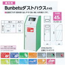 納期1ヶ月 ミヅシマ 屋内用 Bunbetuダストハウス#45 内容量45L W405mm×D400mm×H1000mm 1つ
