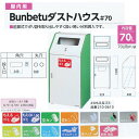 納期1ヶ月 ミヅシマ 屋内用 Bunbetuダストハウス#70 角 丸 内容量70L W524mm×D400mm×H1000mm 1つ