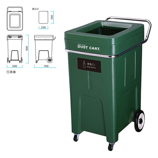 ミヅシマ Bunbetu ダストカート グリーン 投入口#D空きビン 214-1040 間口500mm×奥行750mm×高さ900mm 130L ミヅシマ Bunbetu ダストカート グリーン 投入口#D空きビン 214-1040 間口500mm×奥行750mm×高さ900mm 130L