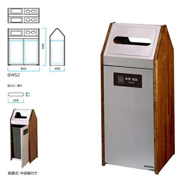 ミヅシマ Bunbetu ダストハウスWS1 ＃M 新聞・雑誌 360-1120 間口430mm×奥行400mm×高さ990mm