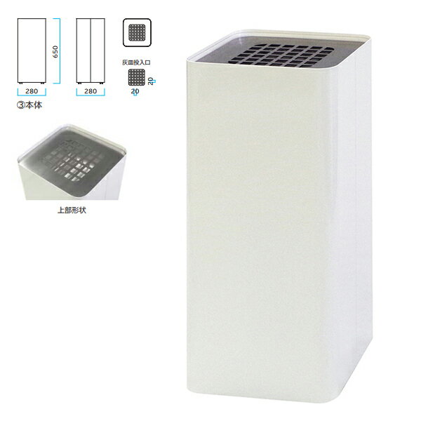 ミヅシマ Mseries 灰皿 ホワイト（艶消し） 362-0310 間口280×奥行280×高さ650mm