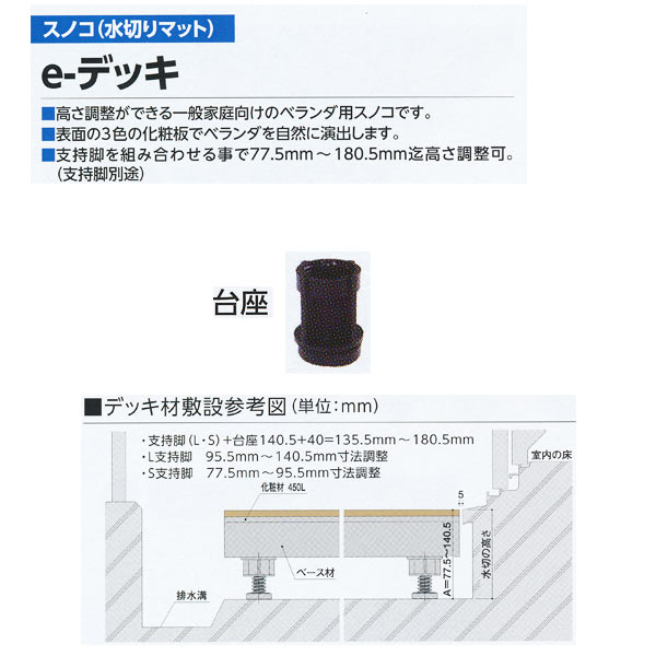 ミヅシマ ベランダ用スノコe-デッキ用 台座 対応高さ135.5mm～180.5mm迄（支持脚L・Sセット時） 404-1620 5個