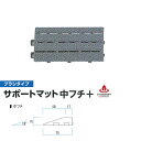 ミヅシマ ジョイントマット ブラシタイプ サポートマット 中フチ+ 75×150×21mm(3)