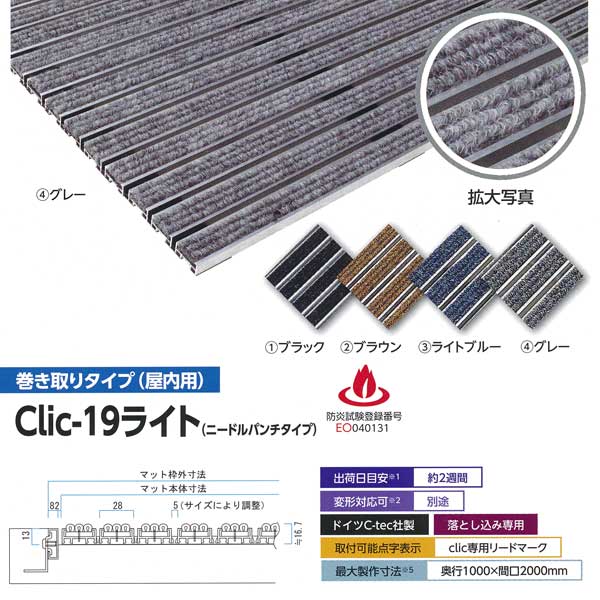ミヅシマ 金属マット Clic-19ライト(ニードルパンチタイプ) 巻き取りタイプ(屋内用) 平米単価