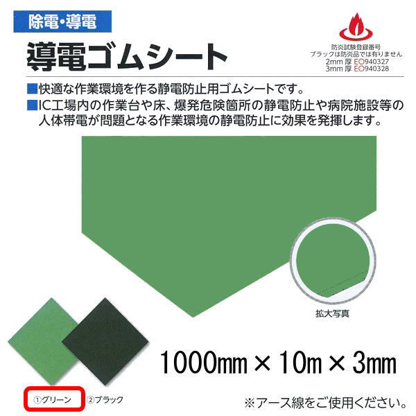 用途 　OA機器ショールーム・ハードフロア 特長 　快適な作業環境を作る静電防止用ゴムシートです。 　IC工場内の作業台や床、爆発危険箇所の静電防止や病院施設等の人体帯電が問題となる作業環境の静電防止に効果を発揮します。 材質：合成ゴム 重量：45kg 導電性：グリーン（表面）／体積固有抵抗値5.0×10の8乗Ω・cm 防炎：EO940328 ※アース線をご使用ください。（付属しておりません。） ●通常納期の目安は約2〜5営業日で弊社に入荷となります。 ●返品、交換不可商品です。 ●数量が多くて梱包数が多くなる場合沖縄県、離島、北海道への配送は送料別途お見積もりになる場合があります。 ●写真はイメージです。●お支払い方法で代引きはできません。 ●沖縄県、離島、北海道への配送は送料別途お見積もりです。お時間指定、休日や祝日配送、夜間配送はできません。再配送が有料になる場合があります。軒先渡しです。 ●個人宅は配送できないので受注不可です。長尺物2.5m以上の場合送料お見積りになることがあります。工事現場送りの場合は6600円追加になります。 ●発送準備後はキャンセルできません。返品、交換不可商品です。 ●写真はイメージです。