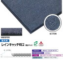 ミヅシマ 屋内用 レインキャッチRE2 吸水マット フリーサイズ 平米単価(面積次第で価格変動) 494-1100