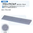 ミヅシマ 段差解消 ブロックビルド B.Bスロープセット20 497-0210 グレー 750×137×19mm 1つ