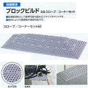 ミヅシマ 段差解消 ブロックビルド B.Bスロープ/コーナーセット60 497-0260 グレー 1274×387×57mm 1つ
