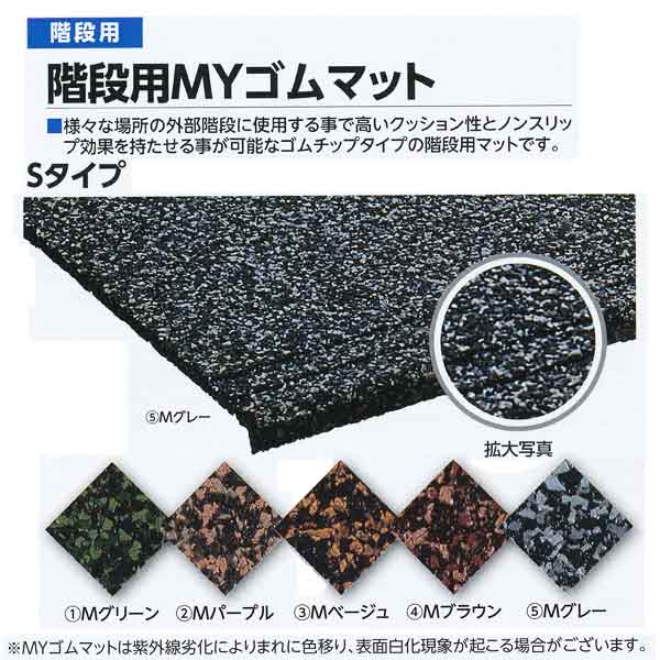 ミヅシマ 階段用MYゴムマット Sタイプ S-90 Mグリーン／Mパープル／Mベージュ／Mブラウン／Mグレー 310..