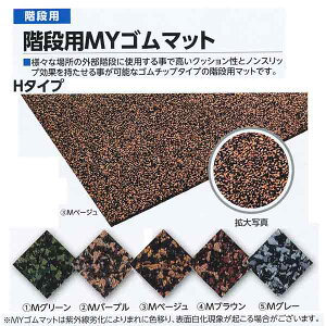 ミヅシマ工業階段用MYゴムマットHタイプH-120Mグリーン/Mパープル/Mベージュ/Mブラウン/Mグレー900×1200×10mm1つ