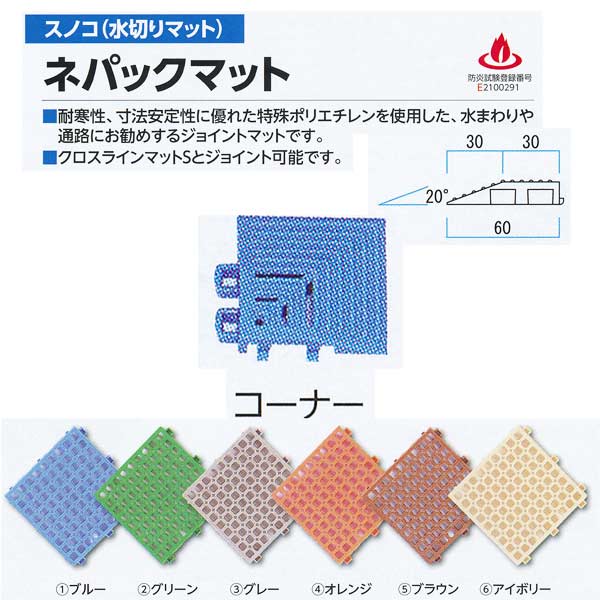 ミヅシマ工業 ネパックマット専用 コーナー 60×60mm 13mm厚 1つ