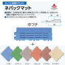 ミヅシマ工業 ネパックマット専用 中フチ+ 60×150mm 13mm厚 1つ