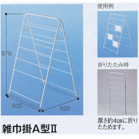 開いて立てるだけのシンプルな雑巾掛け。　使わない時はスリムにたためて、収納場所を取りません。 材質：スチールパイプに粉体塗装 サイズ：約幅600X奥行き620X高さ970mm 重量：約5kg ・雑巾20枚掛 ・折りたたみ式 ケースの場合の入...