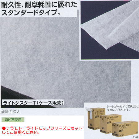 Chemical Mop - テラモト ライトダスター T−49 モップ用 ダスター から拭き用 CL-357-149-0 200×490mm 80枚入り