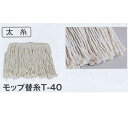 テラモト モップ替糸 T−40 CL-366-218-0 幅24cm 長さ205mm 187g(3)