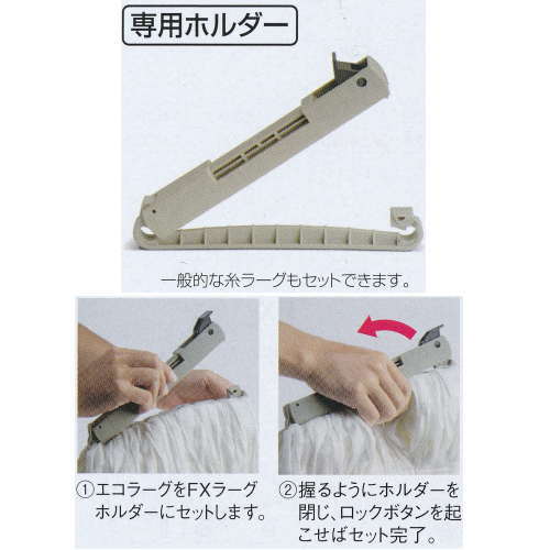 FXエコラーグ専用ホルダー。　着脱はボタン操作で簡単にできます。 材質：ヘッド本体：ポリプロピレン　ロックボタン：POM樹脂 幅：24cm ケースの場合の入り数：40●お支払い方法で代引きはできません。 ●北海道、沖縄県、離島への発送の際は送料高くなる場合があるため、あらかじめお問い合わせください。 ●夜間配送、お時間指定はできません。直送なので運送便は業者便になります。 ●個人宅配送、建築現場配送はできません。 ●階下軒先渡しになります。トラックが入れない道幅の場合法人でも配送できないことがあります。 ●他のメーカー品と同梱できないです。 ●材質上、記載のサイズより若干の寸法誤差がおこるものもありますのであらかじめご了承ください。 ●即納、返品、交換、キャンセルはできません。