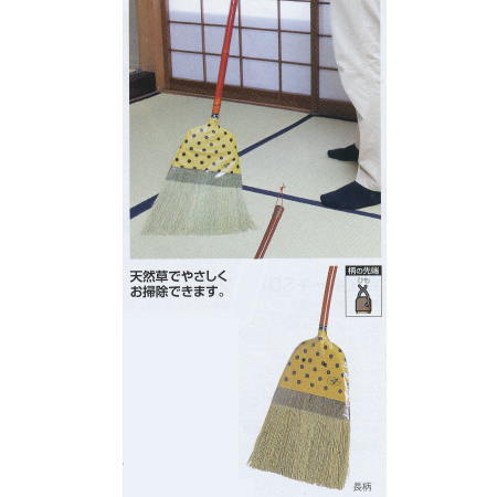天然草でやさしくお掃除できます。 材質：天然草・竹柄にカシュウ塗り 全長：約1350mm ケースの場合の入り数：40●お支払い方法で代引きはできません。 ●北海道、沖縄県、離島への発送の際は送料高くなる場合があるため、あらかじめお問い合わせください。 ●夜間配送、お時間指定はできません。直送なので運送便は業者便になります。 ●個人宅配送、建築現場配送はできません。 ●階下軒先渡しになります。トラックが入れない道幅の場合法人でも配送できないことがあります。 ●他のメーカー品と同梱できないです。 ●材質上、記載のサイズより若干の寸法誤差がおこるものもありますのであらかじめご了承ください。 ●即納、返品、交換、キャンセルはできません。