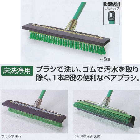 テラモト ペアブラシ 45cm CL-412-045-0