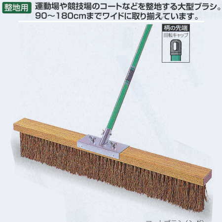 テラモト コートブラシ シダ 180cm CL-414-018-0