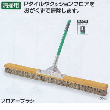 テラモト フロアーブラシ 60cm CL-415-060-0