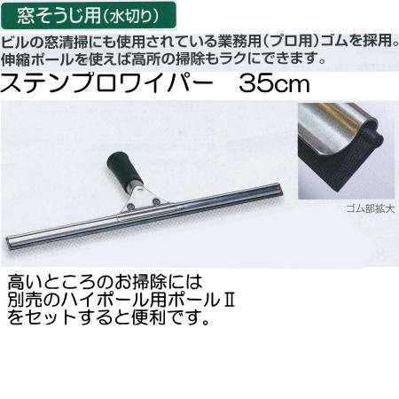 ビルの窓清掃にも使用されている業務用（プロ用）ゴムを採用。　伸縮ポールを使えば高所の掃除もラクにできます。 材質：ステンレス・TPE樹脂・合成ゴム 幅：35cm ●裏のレバーを手前に引くとヘッドが外れます。 ●高いところのお掃除には、ハイポール用ポールIIにセットしてお使いください。 ケースの場合の入り数：20●お支払い方法で代引きはできません。 ●北海道、沖縄県、離島への発送の際は送料高くなる場合があるため、あらかじめお問い合わせください。 ●夜間配送、お時間指定はできません。直送なので運送便は業者便になります。 ●個人宅配送、建築現場配送はできません。 ●階下軒先渡しになります。トラックが入れない道幅の場合法人でも配送できないことがあります。 ●他のメーカー品と同梱できないです。 ●材質上、記載のサイズより若干の寸法誤差がおこるものもありますのであらかじめご了承ください。 ●即納、返品、交換、キャンセルはできません。