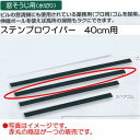 テラモト ステンプロワイパー スペアゴム 40cm CL-509-340-0(3)