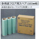 テラモト オフィスコロコロ 多用途用スペア3巻入 320mm CL-664-753-0(3)