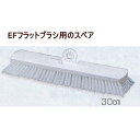 テラモト EFフラットブラシ スペア 30cm CL-754-130-0