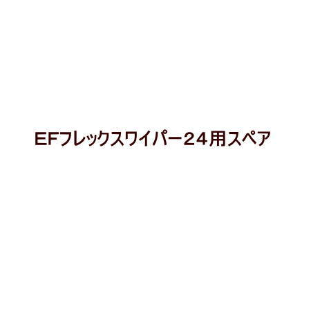 独自の首振りヘッドとガイドにより、ラクな姿勢で高い所から低い所までムラ無く水切りをすることができます。 窓そうじ用 材質：ABS樹脂・POM樹脂・ウレタン・ナイロン・不燃布・合成ゴム サイズ：幅24cm ※こちらはスペアのみの販売です。 ケースの場合の入り数：100●お支払い方法で代引きはできません。 ●北海道、沖縄県、離島への発送の際は送料高くなる場合があるため、あらかじめお問い合わせください。 ●夜間配送、お時間指定はできません。直送なので運送便は業者便になります。 ●個人宅配送、建築現場配送はできません。 ●階下軒先渡しになります。トラックが入れない道幅の場合法人でも配送できないことがあります。 ●他のメーカー品と同梱できないです。 ●材質上、記載のサイズより若干の寸法誤差がおこるものもありますのであらかじめご了承ください。 ●即納、返品、交換、キャンセルはできません。