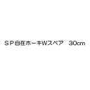 テラモト SP自在ホーキW スペア 30cm CL-806-830-0