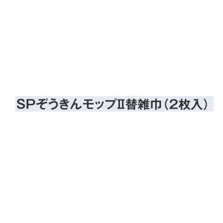 ※こちらはスペアのみの販売です。 材質：綿 サイズ：約200X450mm ケースの場合の入り数：80●お支払い方法で代引きはできません。 ●北海道、沖縄県、離島への発送の際は送料高くなる場合があるため、あらかじめお問い合わせください。 ●夜間配送、お時間指定はできません。直送なので運送便は業者便になります。 ●個人宅配送、建築現場配送はできません。 ●階下軒先渡しになります。トラックが入れない道幅の場合法人でも配送できないことがあります。 ●他のメーカー品と同梱できないです。 ●材質上、記載のサイズより若干の寸法誤差がおこるものもありますのであらかじめご了承ください。 ●即納、返品、交換、キャンセルはできません。