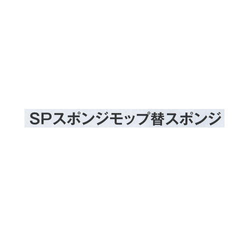 テラモト SPスポンジモップ 替スポンジ CL-808-600-0