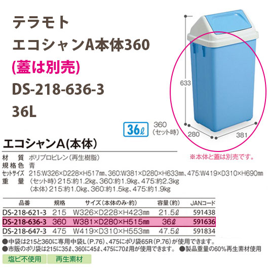 テラモト エコシャンA本体360 (蓋は別売) DS-218-636-3 36L