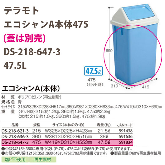 テラモト エコシャンA本体475 (蓋は別売) DS-218-647-3 47.5L