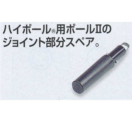 テラモト ハイポール用ジョイント HP-500-405-0