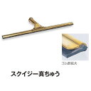テラモト スクイジー 真ちゅう 30cm HP-501-130-0