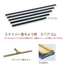 テラモト スクイジー 真ちゅう用 スペアゴム 30cm HP-502-030-0