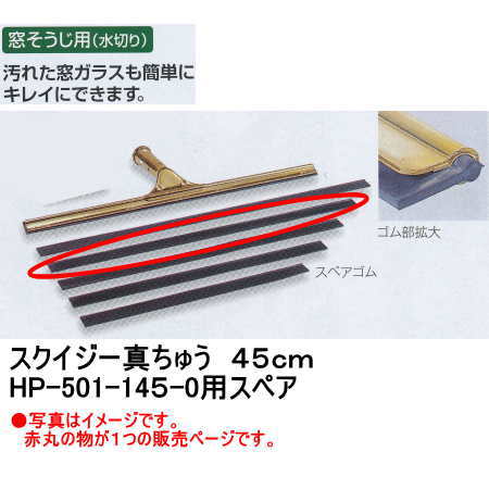 テラモト スクイジー 真ちゅう用 スペアゴム 45cm HP-502-045-0