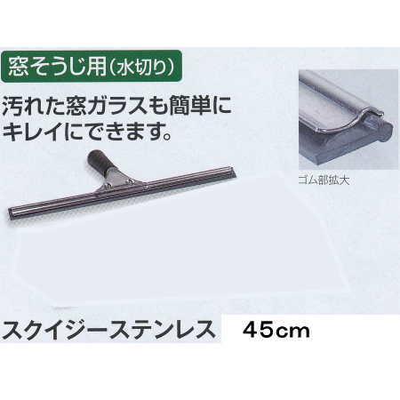 テラモト スクイジー ステンレス 45cm HP-510-045-0