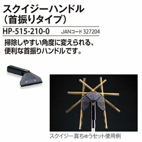 テラモト スクイジーハンドル （首振タイプ） HP-515-210-0